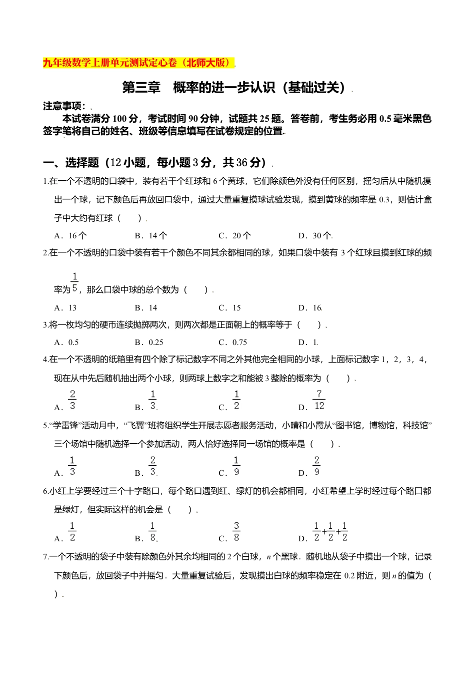 初中数学九上单元测试-第三章 概率的进一步认识（基础过关）（北师大版）（原卷版）.docx_第1页