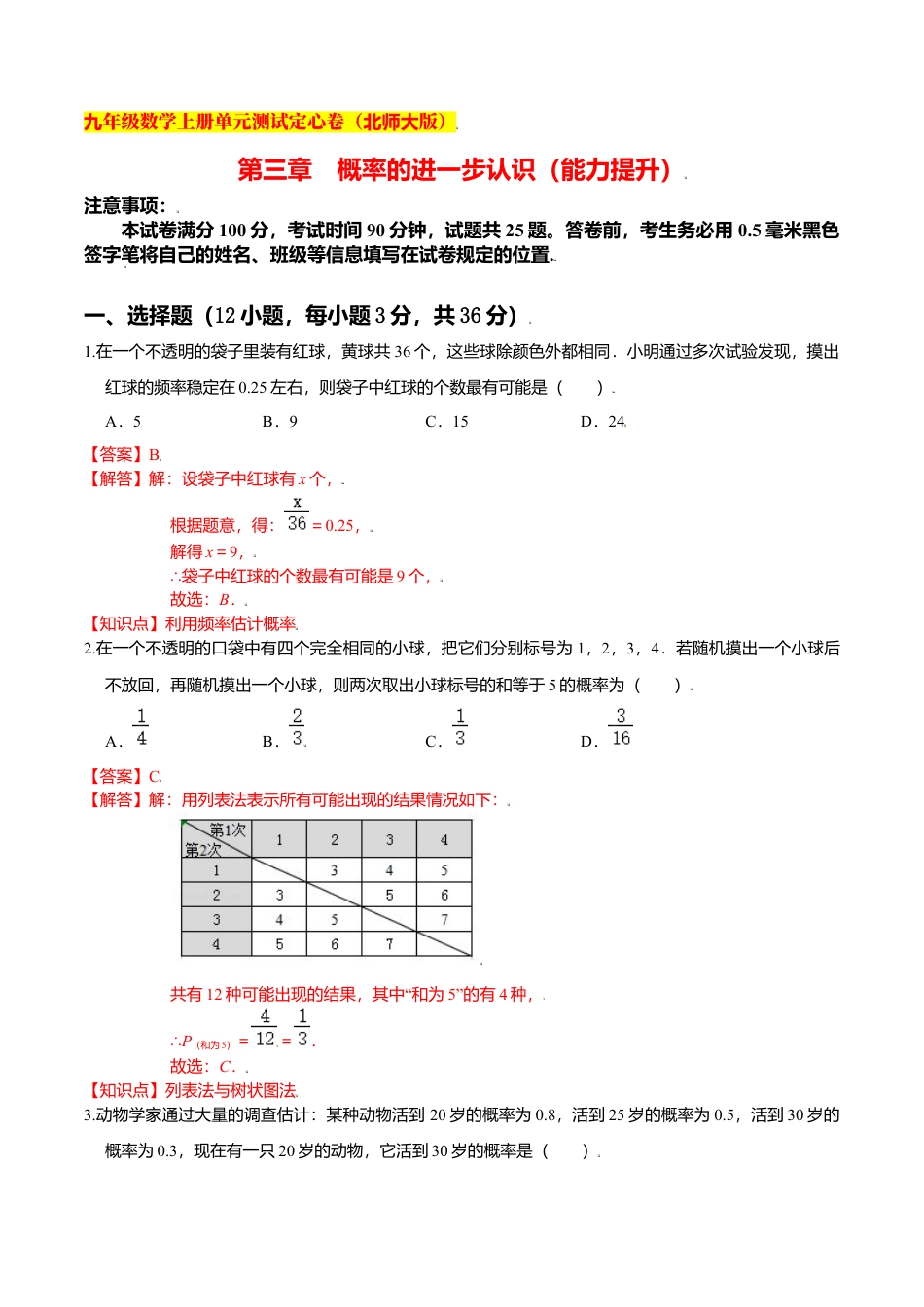 初中数学九上单元测试-第三章 概率的进一步认识（能力提升）（北师大版）（解析版）.docx_第1页
