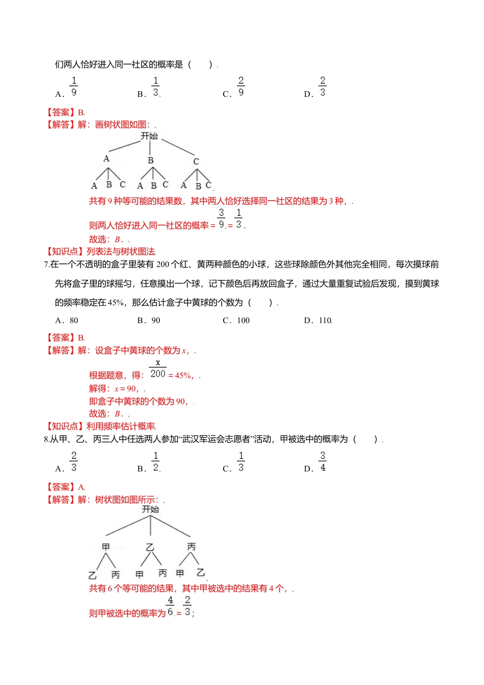 初中数学九上单元测试-第三章 概率的进一步认识（能力提升）（北师大版）（解析版）.docx_第3页