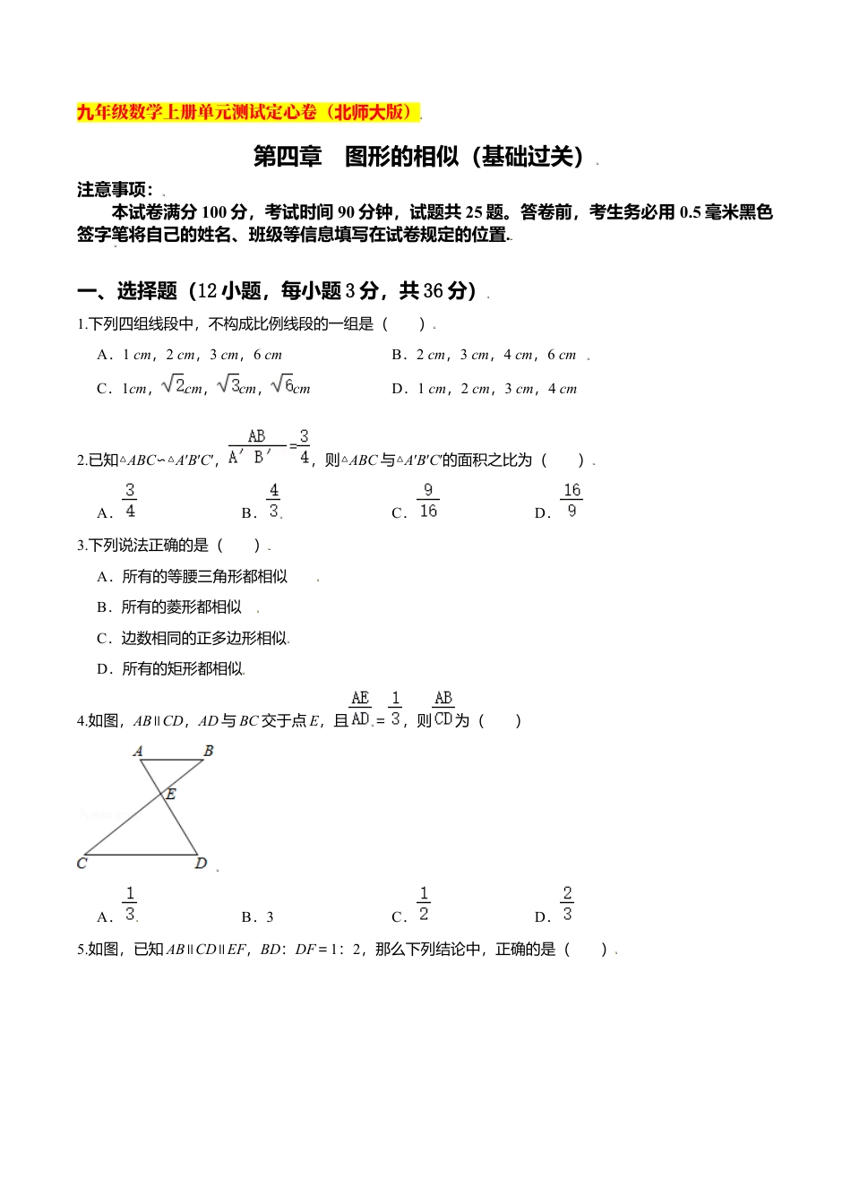 初中数学九上单元测试-第四章 图形的相似（基础过关）（北师大版）（原卷版）.docx_第1页