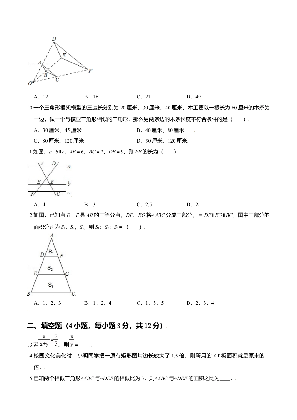 初中数学九上单元测试-第四章 图形的相似（基础过关）（北师大版）（原卷版）.docx_第3页