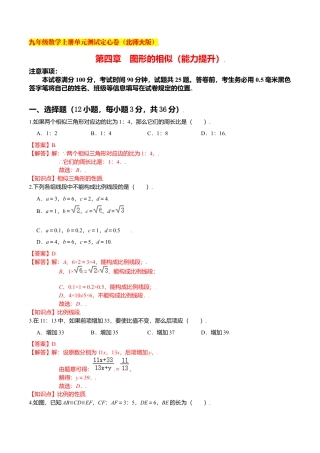 初中数学九上单元测试-第四章 图形的相似（能力提升）（北师大版）（解析版）.docx