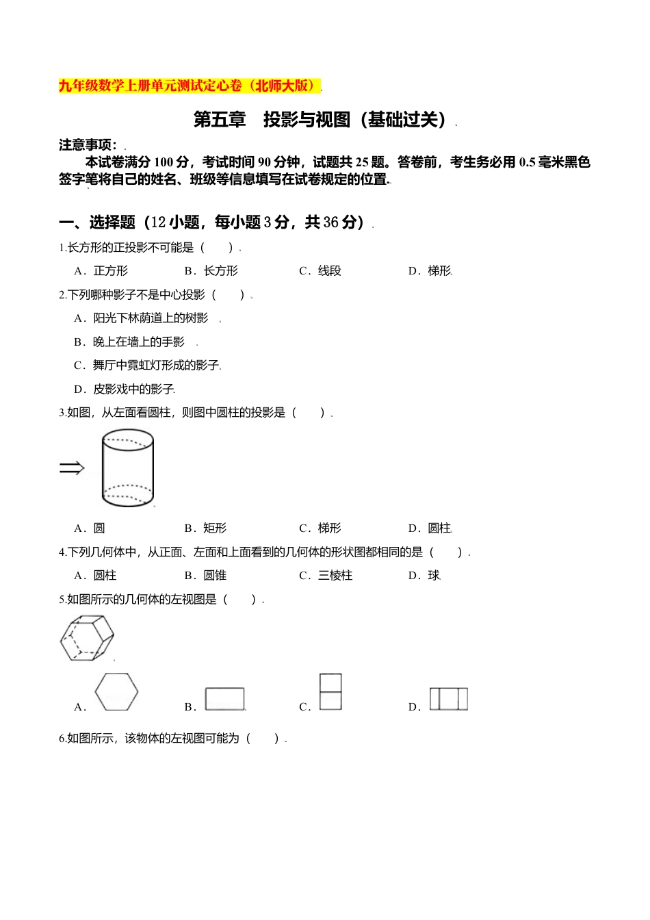 初中数学九上单元测试-第五章 投影与视图（基础过关）（北师大版）（原卷版）.docx_第1页