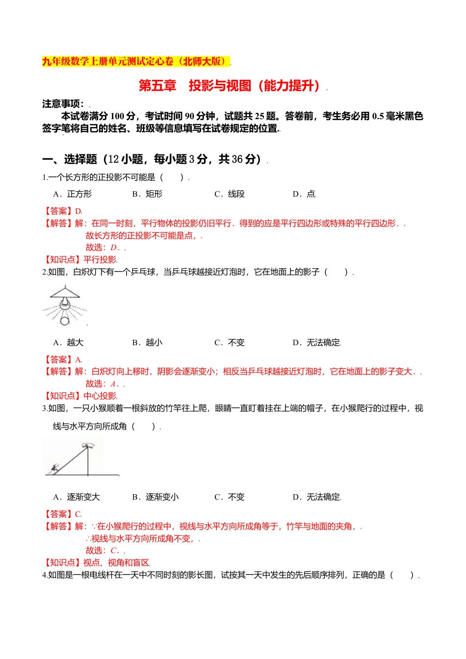 初中数学九上单元测试-第五章 投影与视图（能力提升）（北师大版）（解析版）.docx_第1页