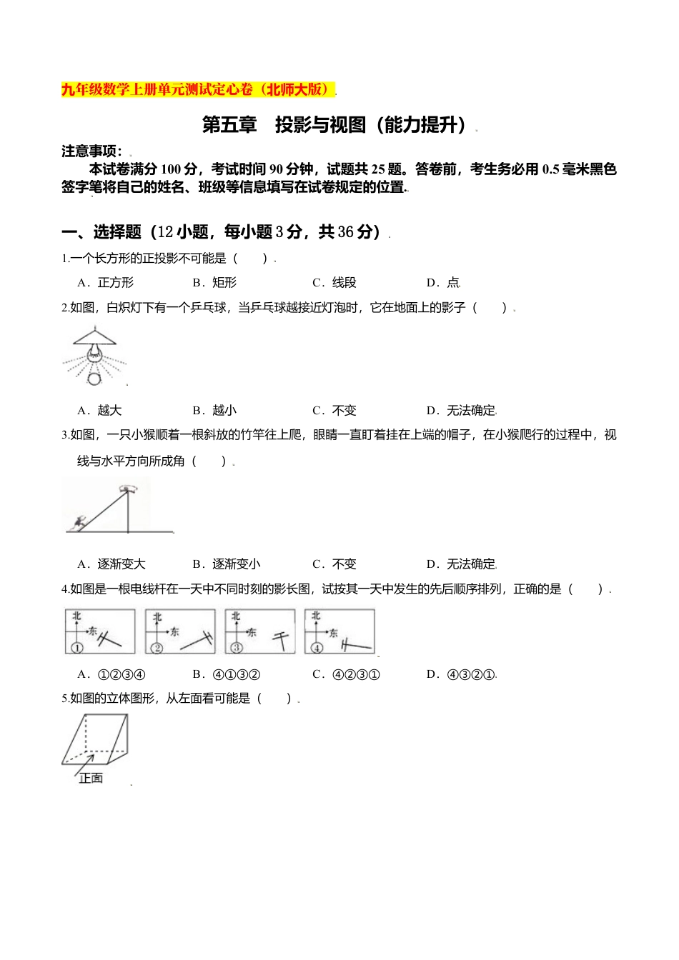 初中数学九上单元测试-第五章 投影与视图（能力提升）（北师大版）（原卷版）.docx_第1页