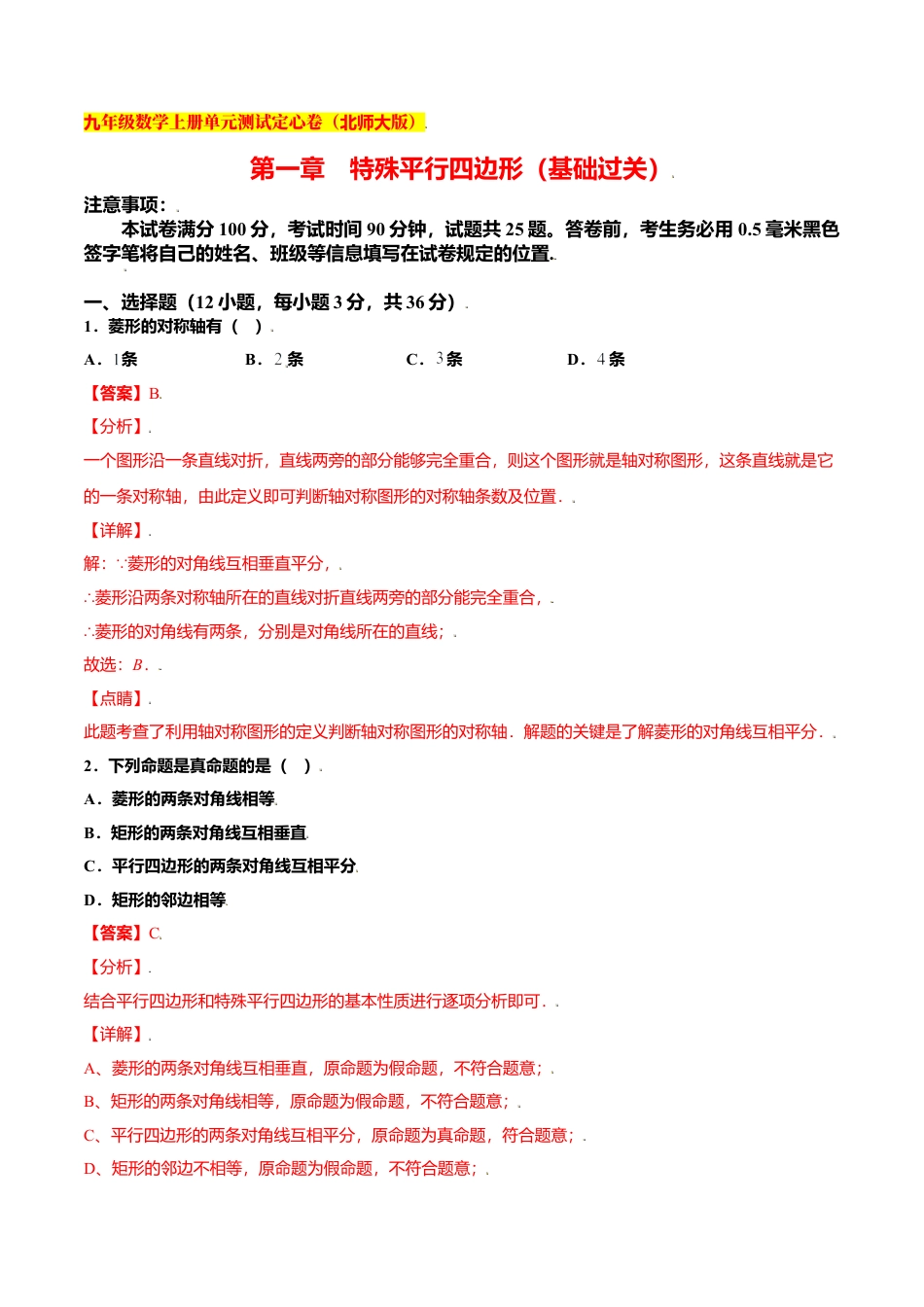 初中数学九上单元测试-第一章 特殊平行四边形（基础过关）（北师大版）（解析版）.docx_第1页