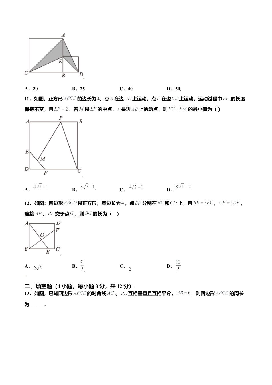 初中数学九上单元测试-第一章 特殊平行四边形（基础过关）（北师大版）（原卷版）.docx_第3页