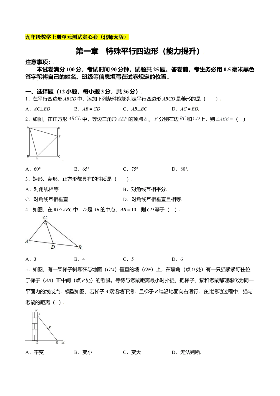 初中数学九上单元测试-第一章 特殊平行四边形（能力提升）（北师大版）（原卷版）.docx_第1页
