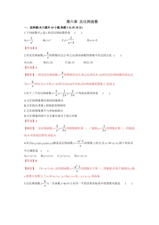 初中数学九上单元提升卷-第六章 反比例函数（解析版）.docx