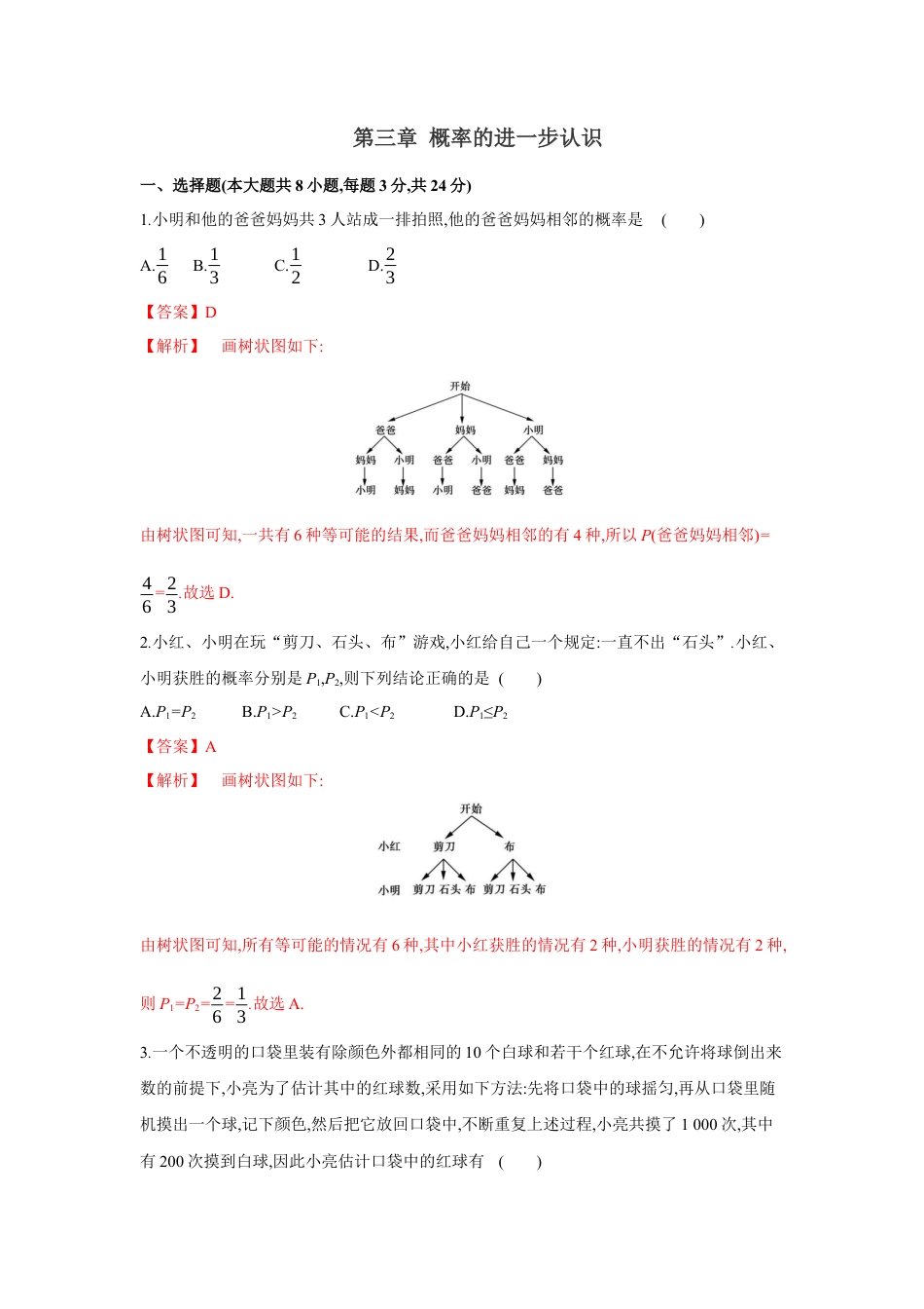 初中数学九上单元提升卷-第三章 概率的进一步认识（解析版）.docx_第1页