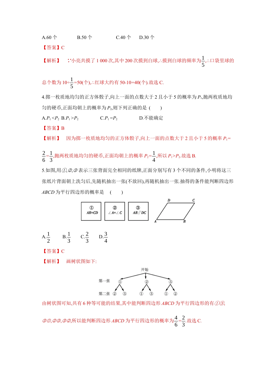 初中数学九上单元提升卷-第三章 概率的进一步认识（解析版）.docx_第2页