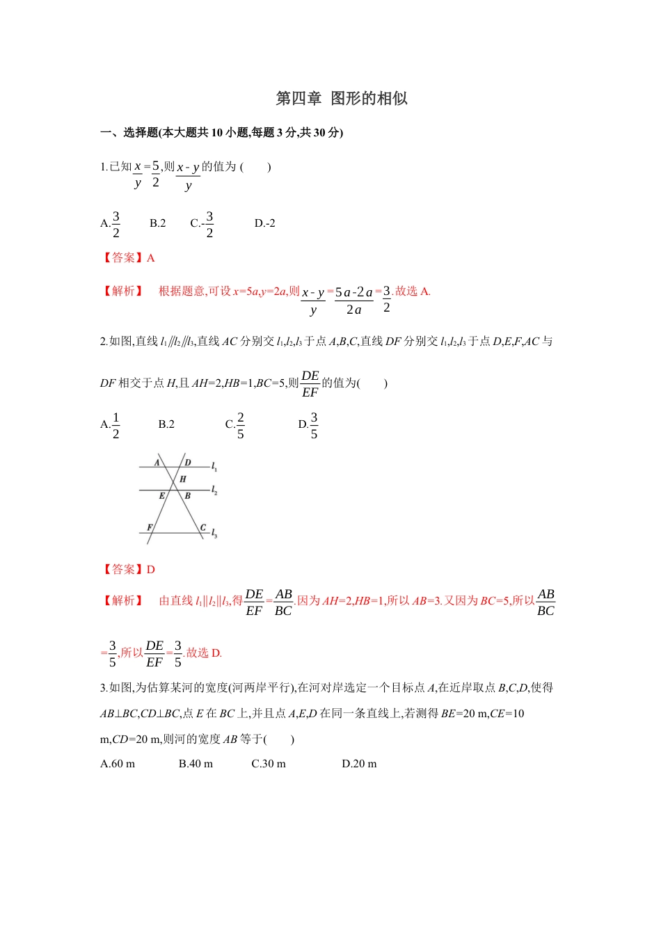 初中数学九上单元提升卷-第四章 图形的相似（解析版）.docx_第1页