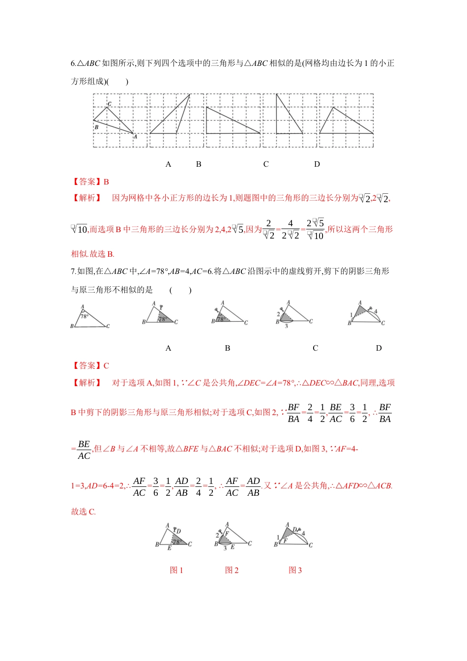 初中数学九上单元提升卷-第四章 图形的相似（解析版）.docx_第3页