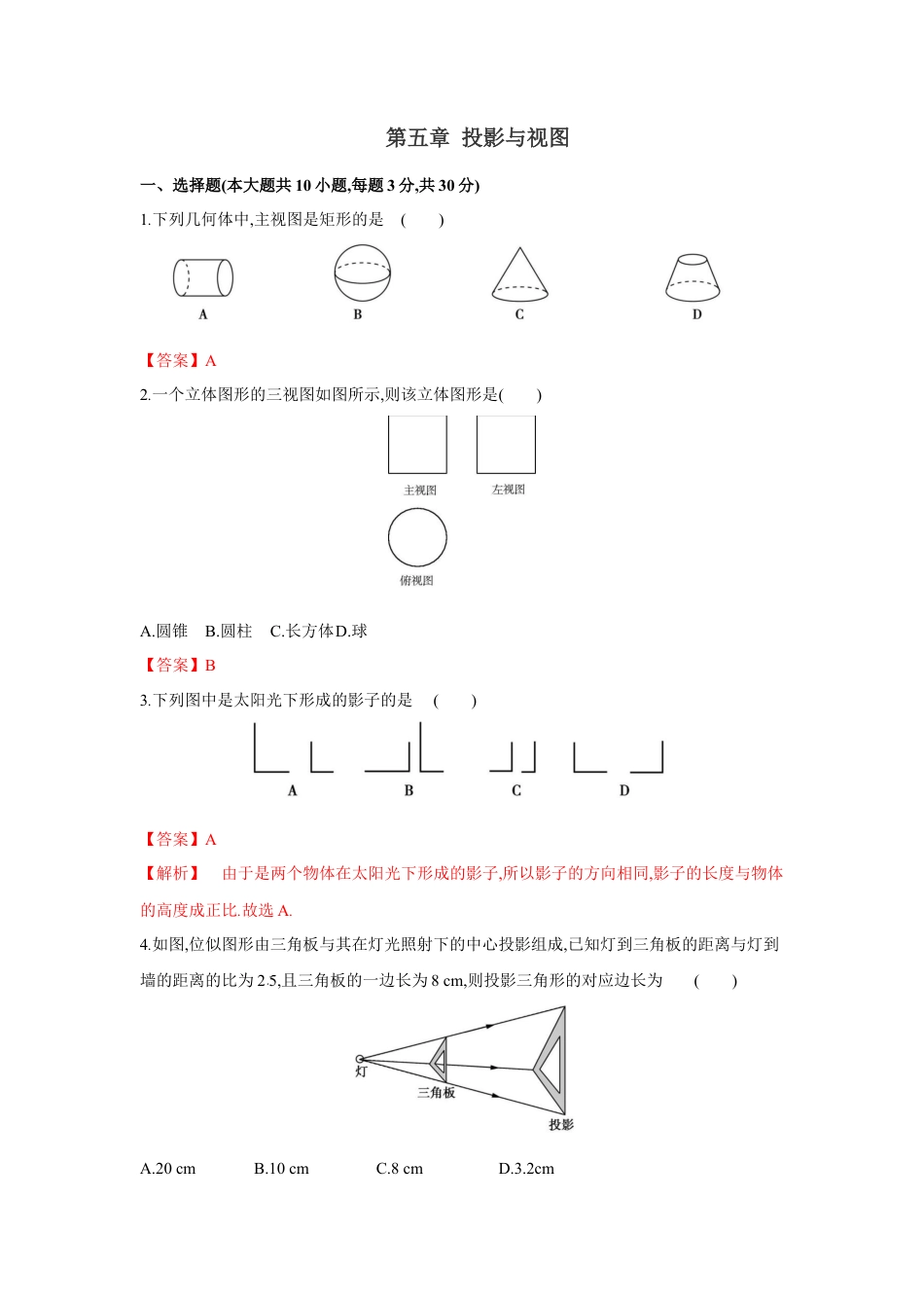 初中数学九上单元提升卷-第五章 投影与视图（解析版）.docx_第1页