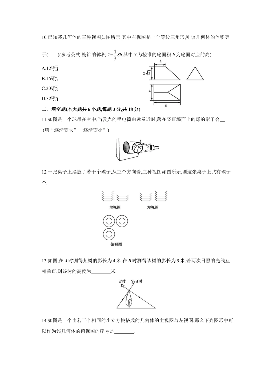 初中数学九上单元提升卷-第五章 投影与视图（原卷版）.docx_第3页
