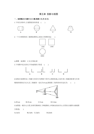 初中数学九上单元提升卷-第五章 投影与视图（原卷版）.docx