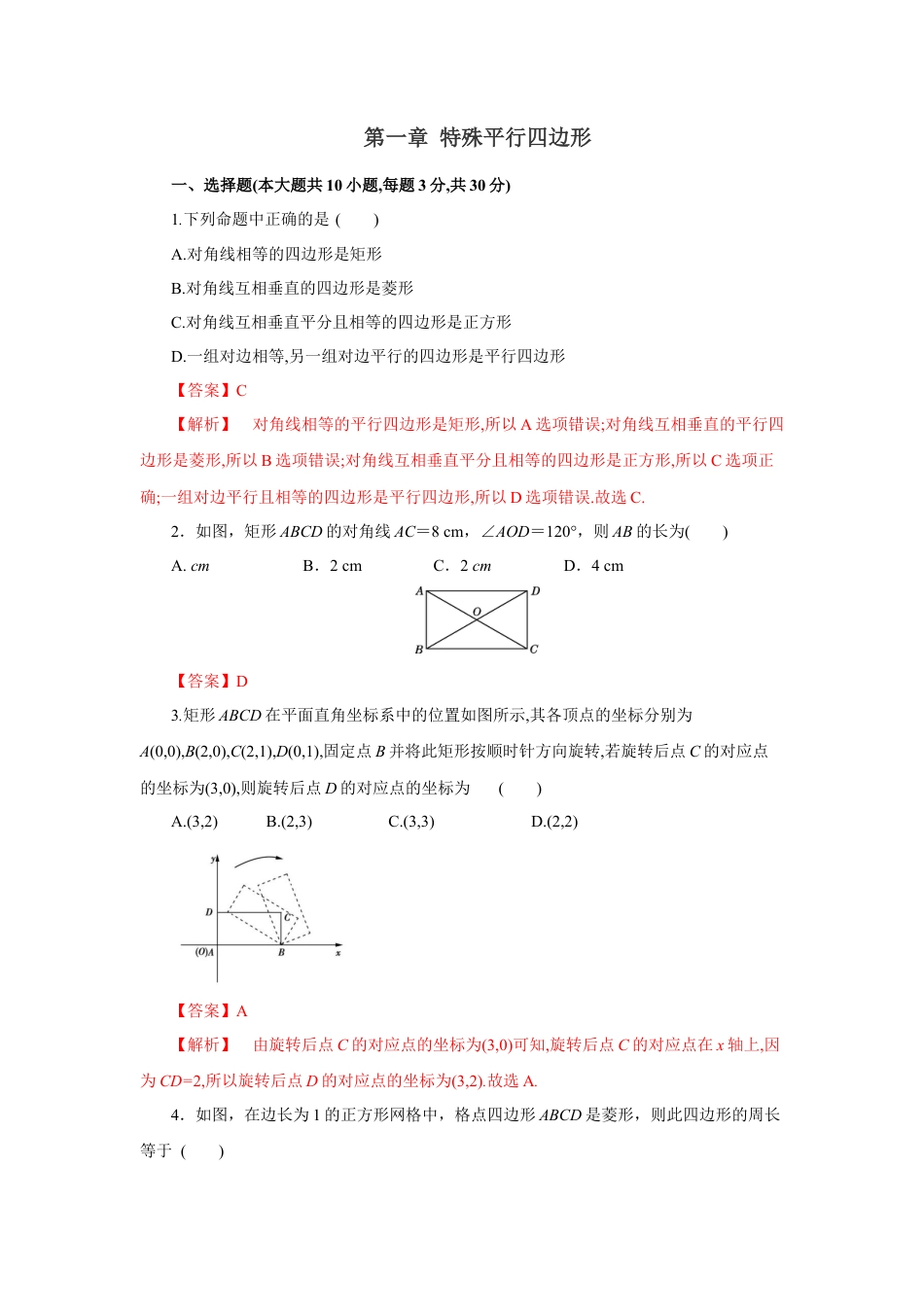 初中数学九上单元提升卷-第一章 特殊平行四边形（解析版）.docx_第1页