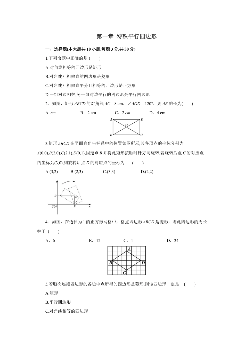 初中数学九上单元提升卷-第一章 特殊平行四边形（原卷版）.docx_第1页
