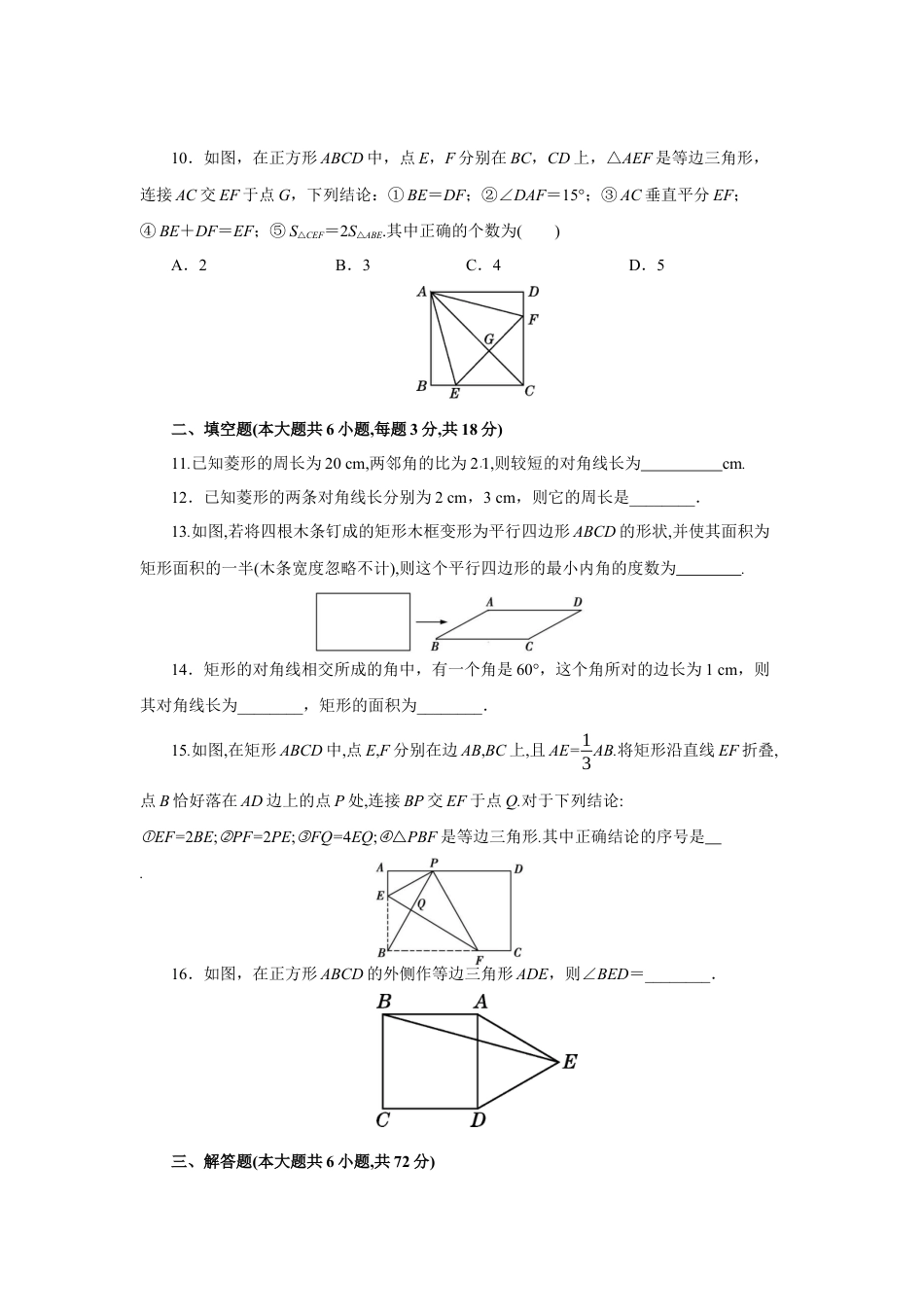 初中数学九上单元提升卷-第一章 特殊平行四边形（原卷版）.docx_第3页