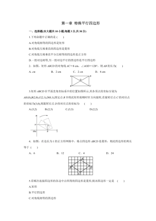 初中数学九上单元提升卷-第一章 特殊平行四边形（原卷版）.docx