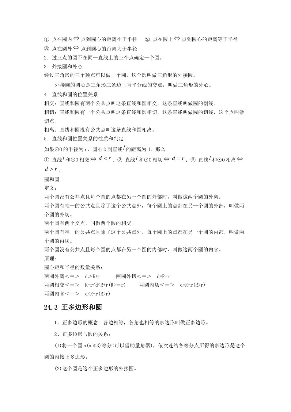 第3章  圆 知识总结.docx_第2页