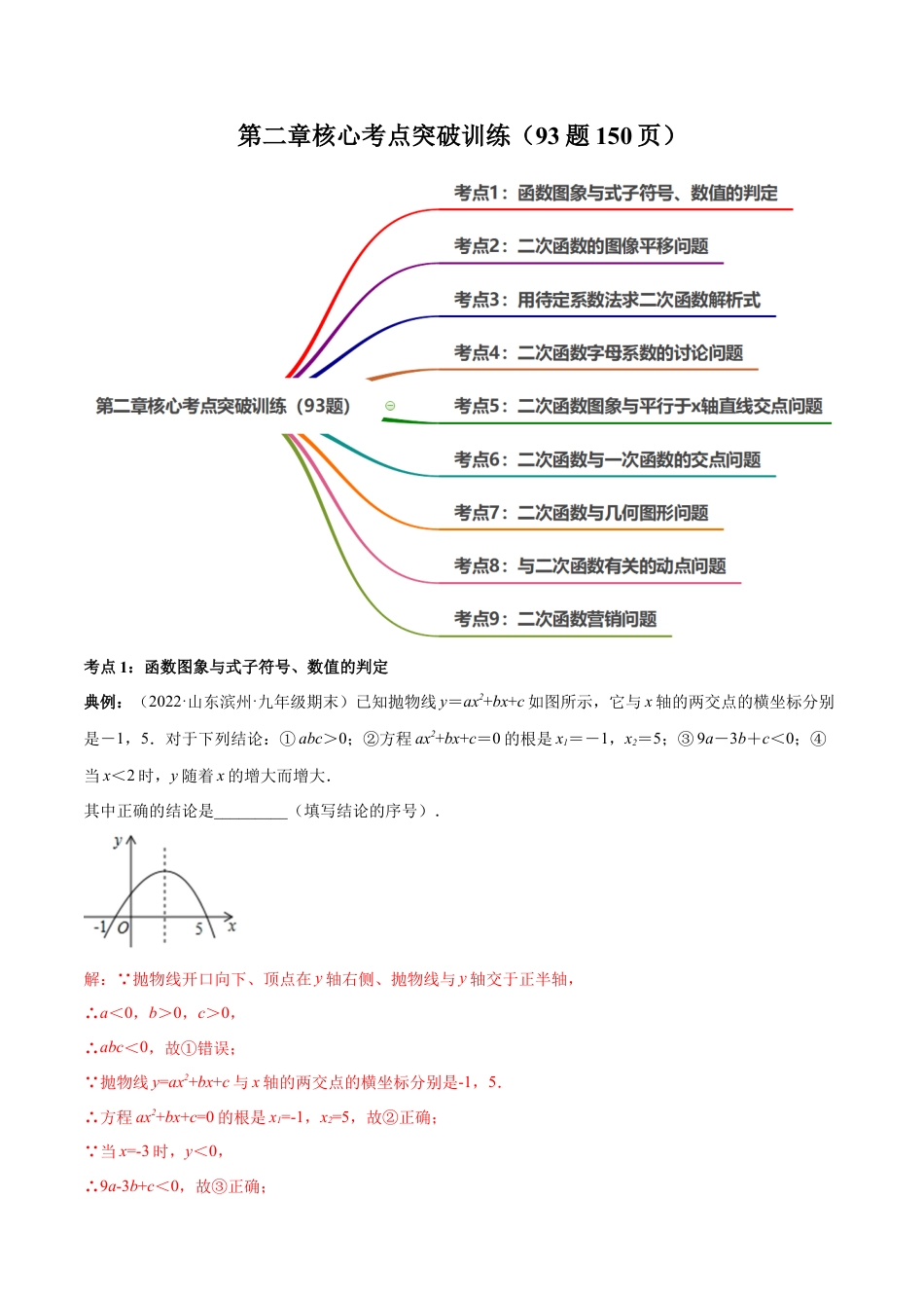 第二章核心考点突破训练（93题150页）-简单数学-九年级下册基础考点三步通关（解析版）（北师大版）.docx_第1页