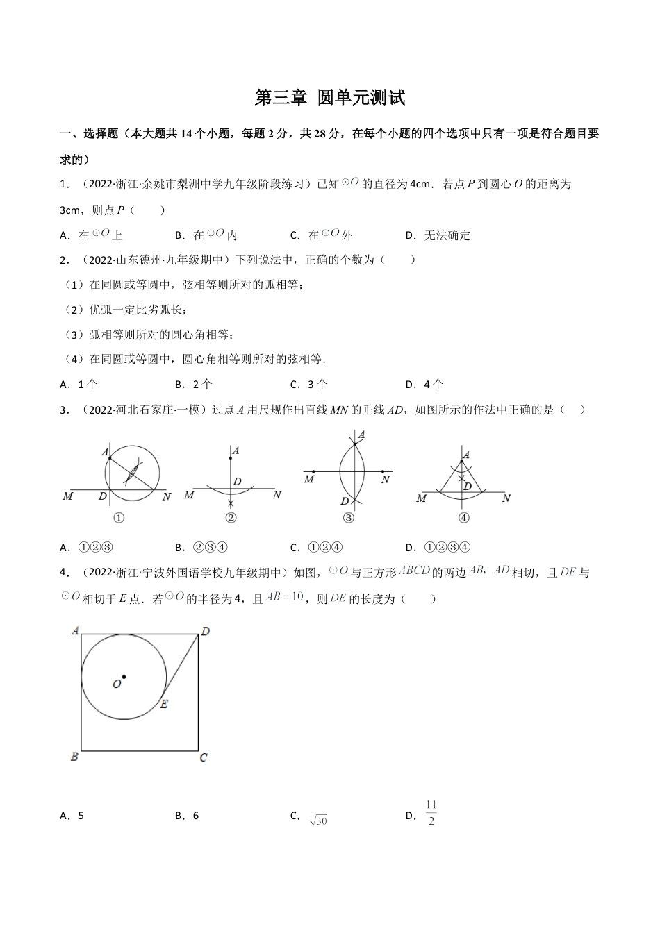 第三章 圆单元测试-简单数学之九年级下册基础考点三步通关（原卷版）（北师大版）.docx_第1页