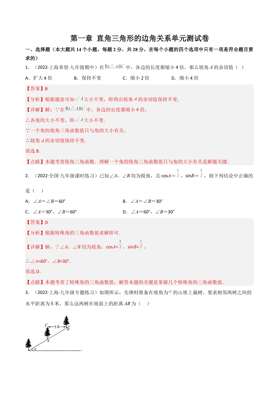 第一章 直角三角形的边角关系测试卷-简单数学之九年级下册基础考点三步通关（解析版）（北师大版）.docx_第1页