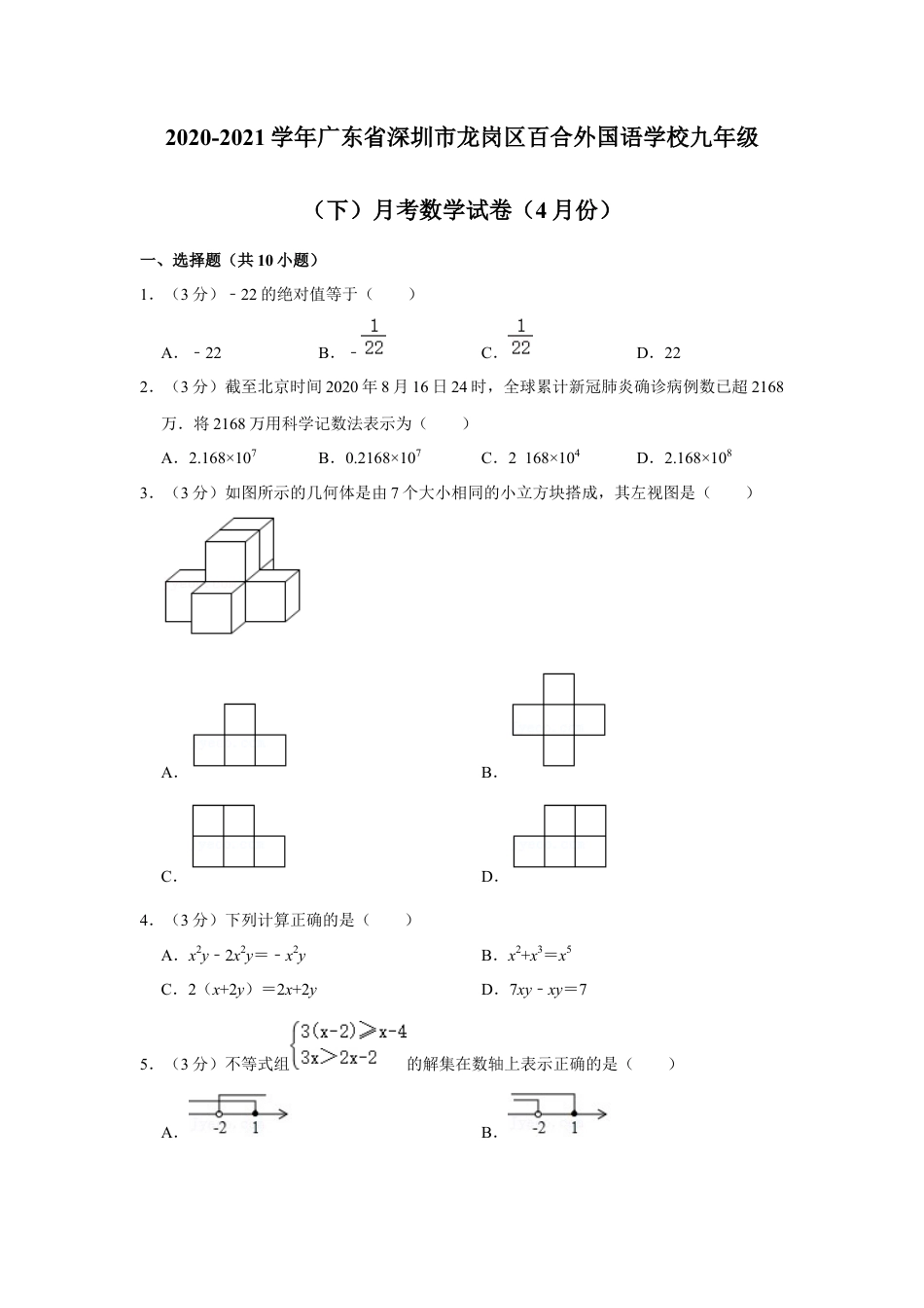广东省深圳市龙岗区百合外国语学校九年级（下）月考数学试卷（4月份）.docx_第1页