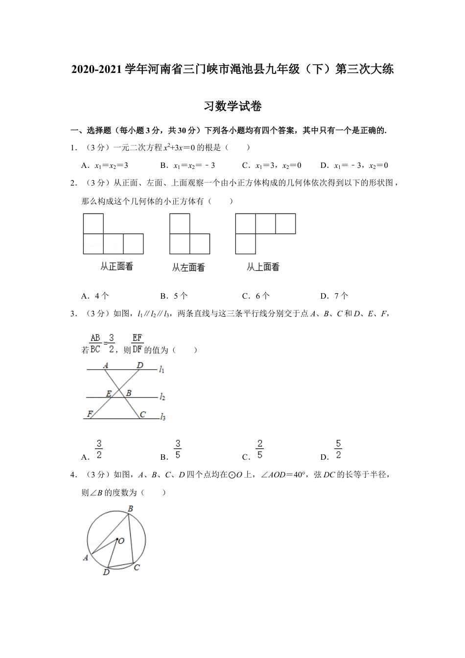 河南省三门峡市渑池县九年级（下）第三次大练习数学试卷.docx_第1页
