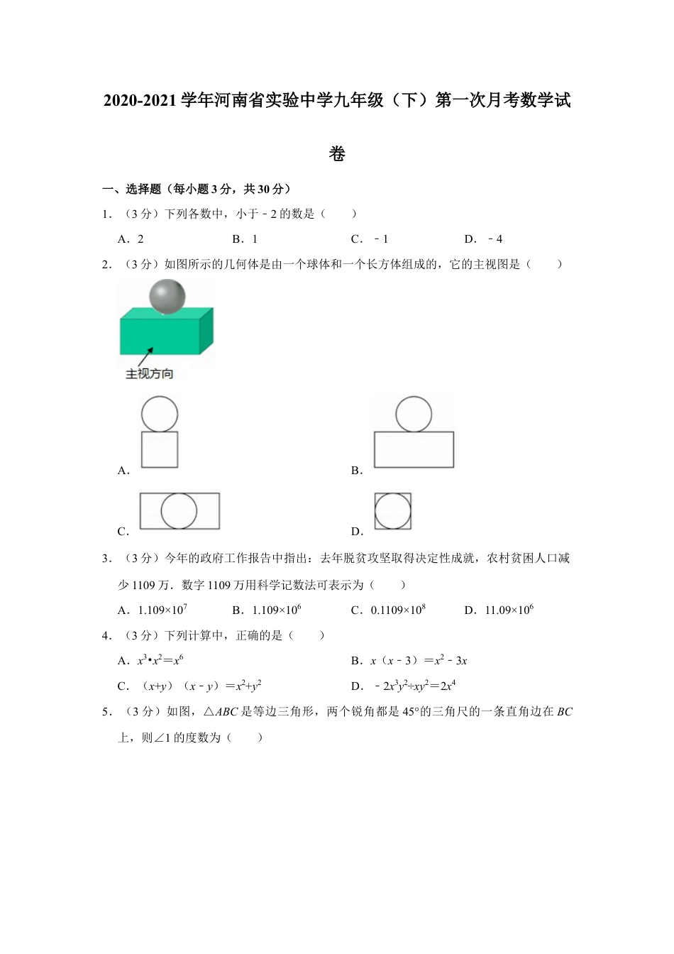 河南省实验中学九年级（下）第一次月考数学试卷.docx_第1页
