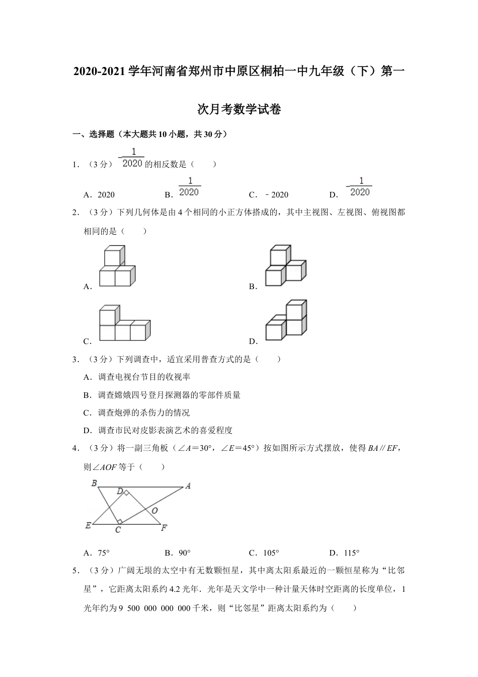 河南省郑州市中原区桐柏一中九年级（下）第一次月考数学试卷.docx_第1页