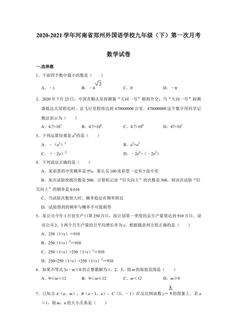 河南省郑州外国语学校九年级（下）第一次月考数学试卷.docx_第1页