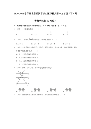 湖北省武汉市洪山区华科大附中九年级（下）月考数学试卷（3月份）.docx