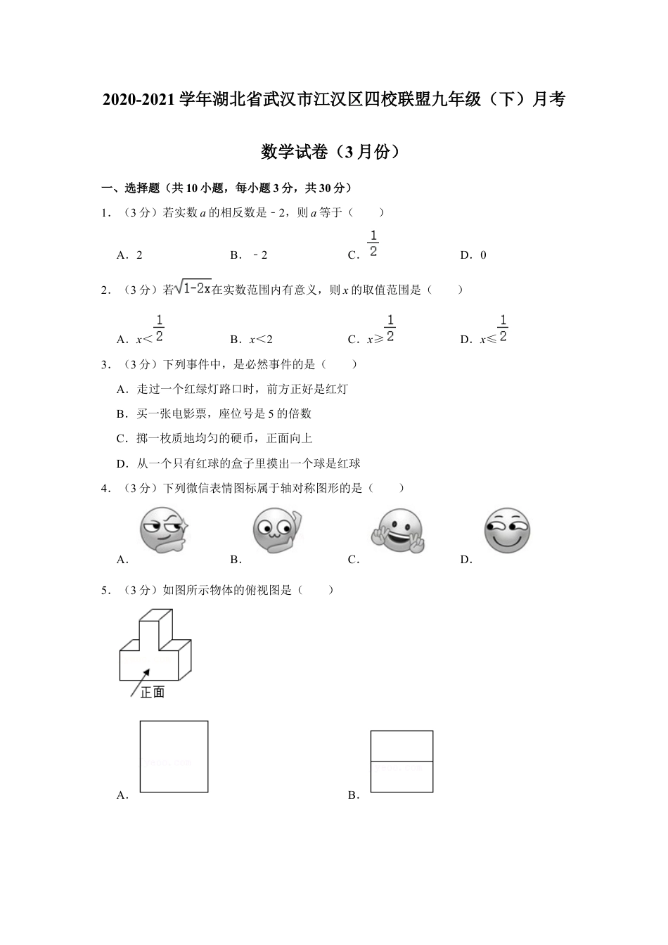湖北省武汉市江汉区四校联盟九年级（下）月考数学试卷（3月份）.docx_第1页