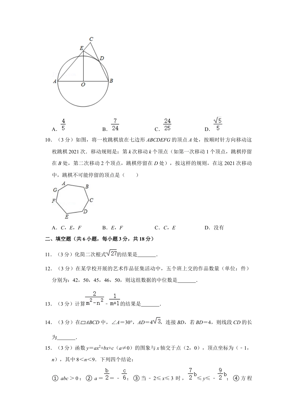 湖北省武汉市江汉区四校联盟九年级（下）月考数学试卷（3月份）.docx_第3页