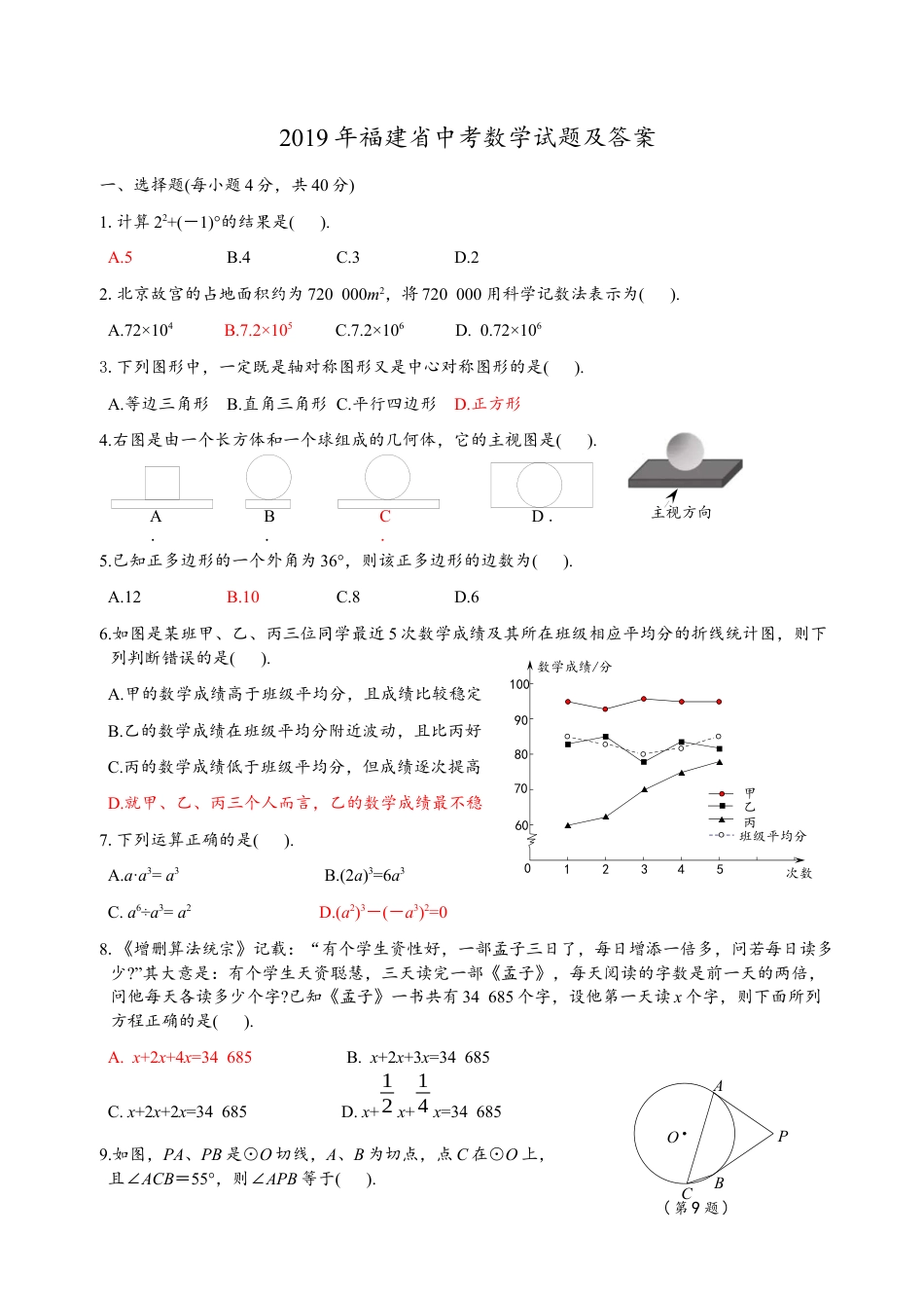 历年真题：2019福建省中考数学试题及答案.docx_第1页