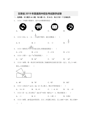 历年真题：2019甘肃省普通高中招生考试数学试卷 解析版.docx