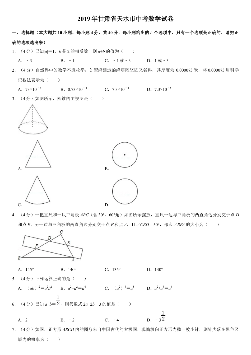 历年真题：2019甘肃省天水市中考数学试卷 (word版，含答案).docx_第1页