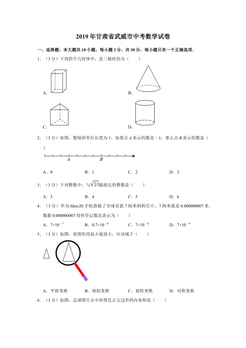 历年真题：2019甘肃省武威市中考数学试卷  解析版.docx_第1页