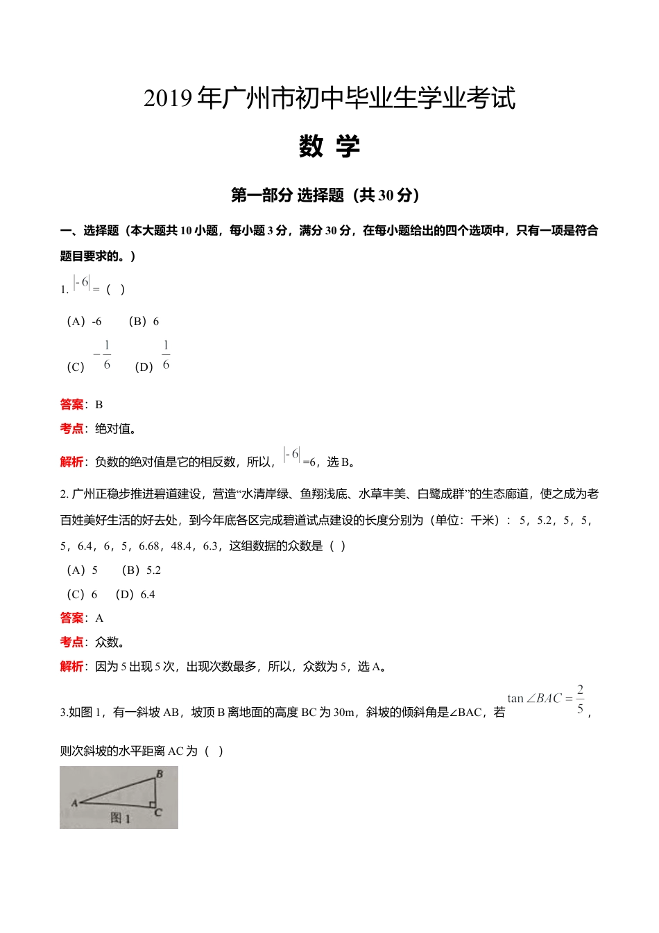 历年真题：2019广东省广州中考数学试卷（解析版）.docx_第1页