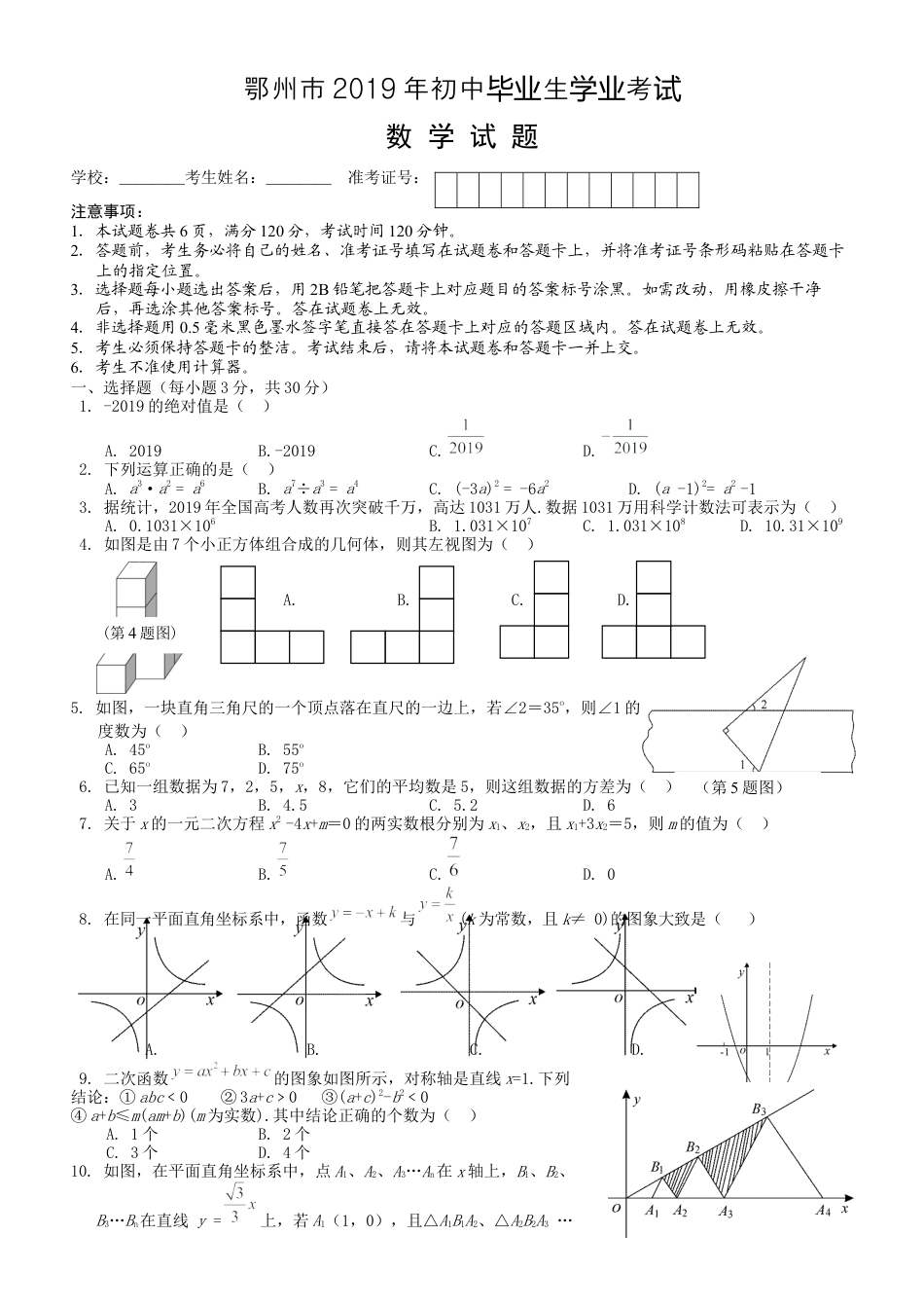 历年真题：2019湖北省鄂州中考数学试题（word版，含答案）.docx_第1页