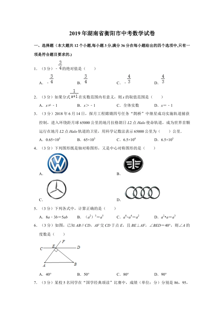 历年真题：2019湖南省衡阳市中考数学试卷  解析版.docx_第1页