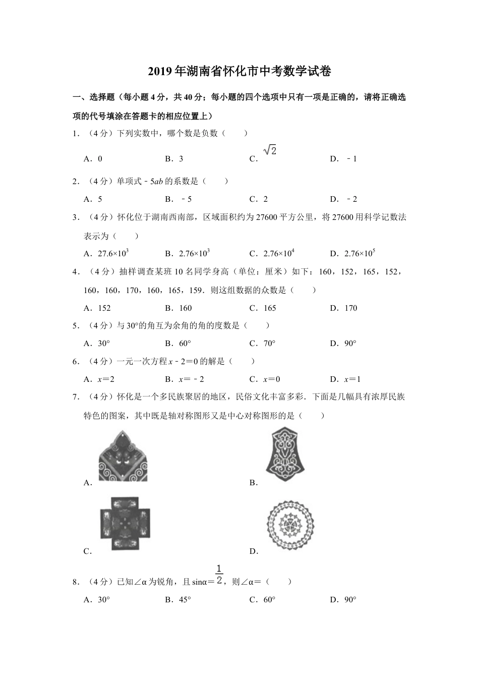 历年真题：2019湖南省怀化市中考数学试卷  解析版.docx_第1页