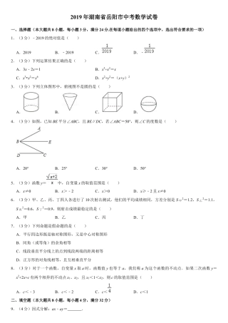 历年真题：2019湖南省岳阳市中考数学试卷(Word版，含解析）.docx