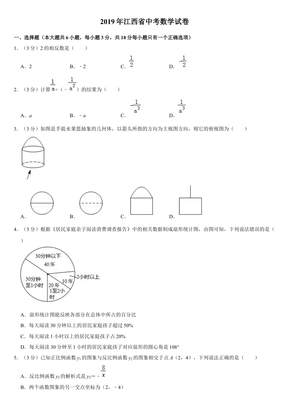 历年真题：2019江西省中考数学试卷.docx_第1页