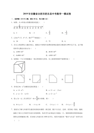 历年真题：2019年安徽省合肥市肥东县中考数学一模试卷（含答案解析）.docx