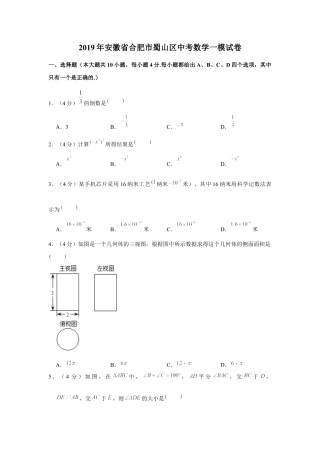 历年真题：2019年安徽省合肥市蜀山区中考数学一模试卷.docx