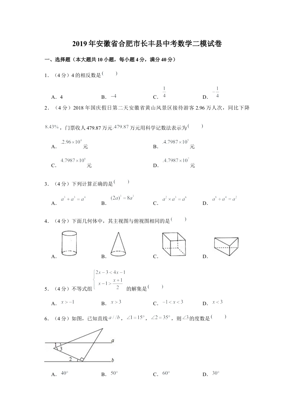 历年真题：2019年安徽省合肥市长丰县中考二模数学试卷.docx_第1页
