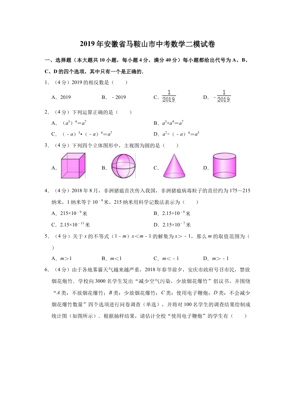 历年真题：2019年安徽省马鞍山市中考数学二模试卷（含解析）.docx_第1页